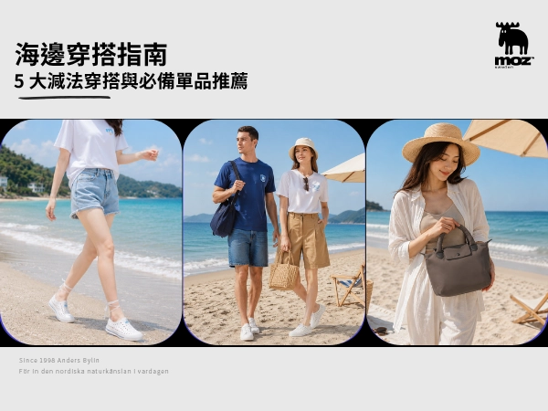 2026 海邊穿搭指南｜告別濕黏狼狽！5大減法穿搭與必備單品推薦
