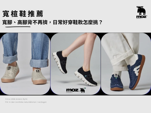 寬楦鞋推薦｜寬腳、高腳背不再擠，日常好穿鞋款怎麼挑？