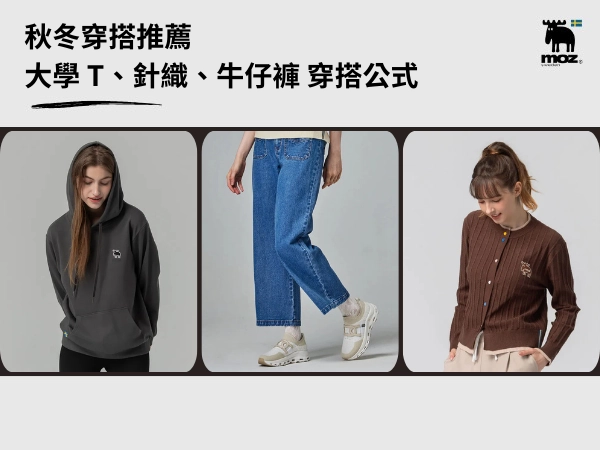 秋冬穿搭懶人包，帽 T、牛仔褲、針織怎麼搭都好看的穿搭公式