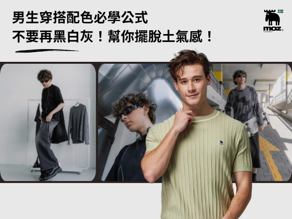 擺脫土氣感！男生穿搭配色必學公式：不要再只會黑白灰