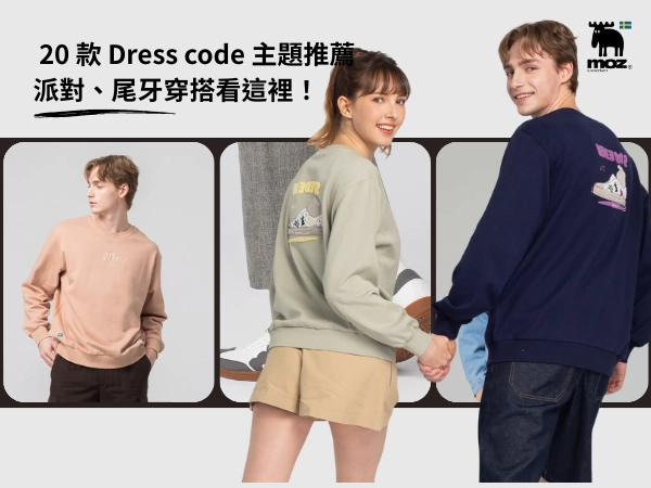就要這樣搭！ 20 款 Dress code 主題推薦｜派對、尾牙穿搭看這裡！