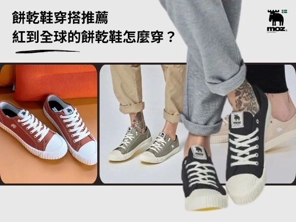 餅乾鞋穿搭推薦｜紅到全球的餅乾鞋怎麼穿？韓國潮人到歐美巨星都愛它！