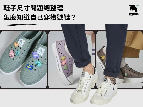 【鞋子尺寸問題總整理】怎麼知道自己穿幾號鞋？鞋子太大影響、補救？