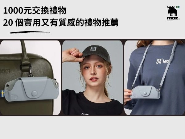 1000元交換禮物不踩雷推薦：20 個實用又有質感的禮物推薦
