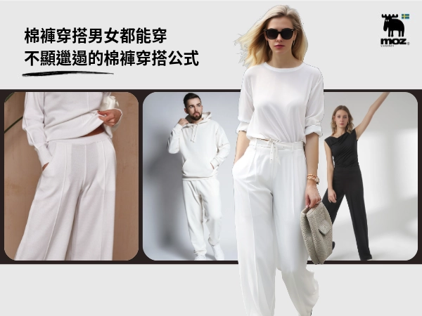 棉褲穿搭男女都能穿｜灰色棉褲配什麼上衣？不顯邋遢的棉褲穿搭公式一次看