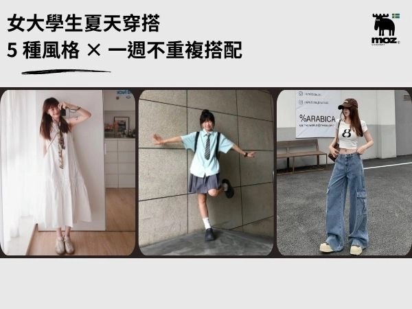 2026 女大學生夏天穿搭｜5 種風格 × 一週不重複搭配，上課約會都好看
