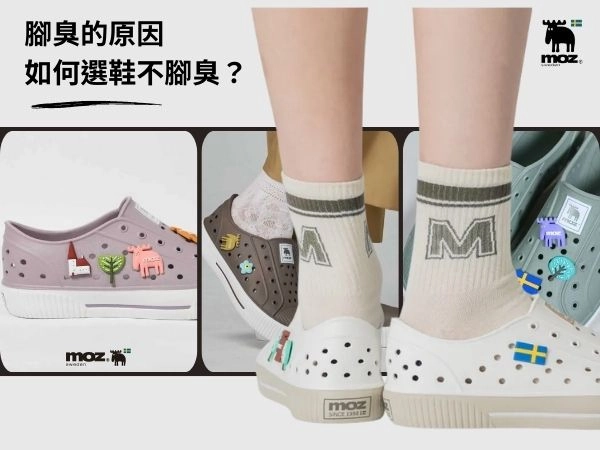 你有腳臭困擾嗎？一文了解腳臭的原因、如何選鞋不腳臭、腳臭改善方式！