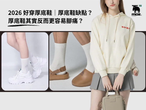 2026 好穿厚底鞋｜厚底鞋缺點？厚底鞋其實反而更容易腳痛？