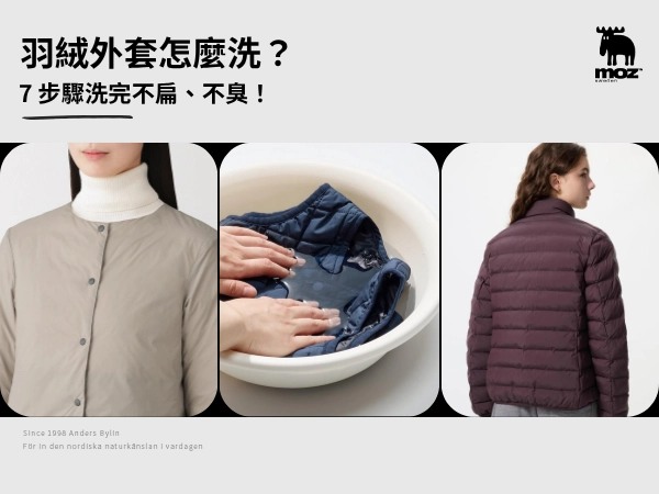 羽絨外套怎麼洗?能丟洗衣機、能烘乾嗎?7 步驟洗完不扁、不臭!