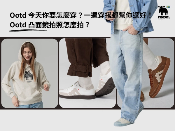 Ootd 今天你要怎麼穿？一週穿搭都幫你選好！Ootd 凸面鏡拍照怎麼拍？