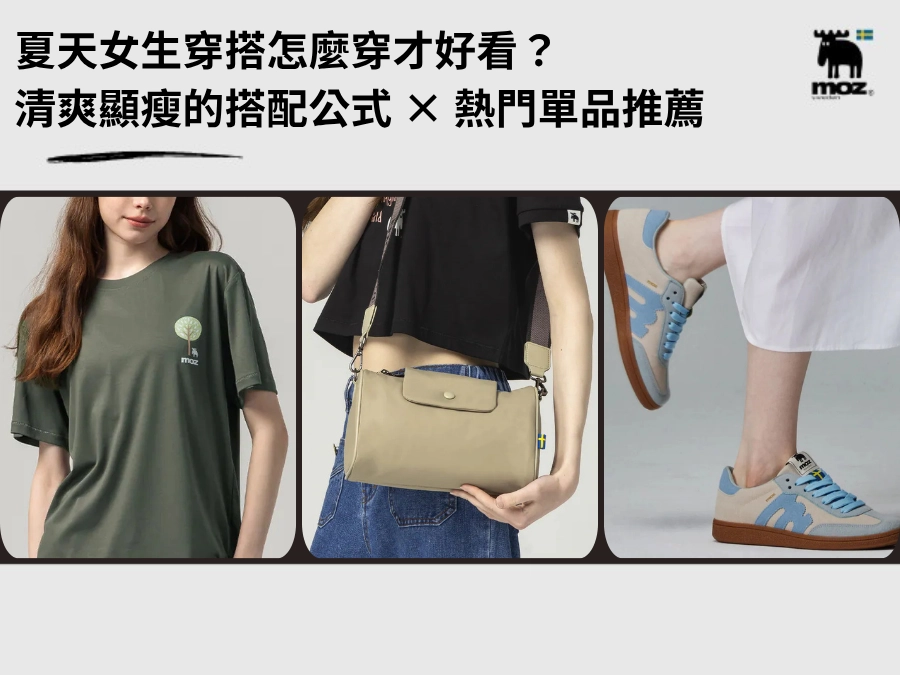 【2026】夏天女生穿搭怎麼穿才好看？清爽顯瘦的搭配公式 × 熱門單品推薦