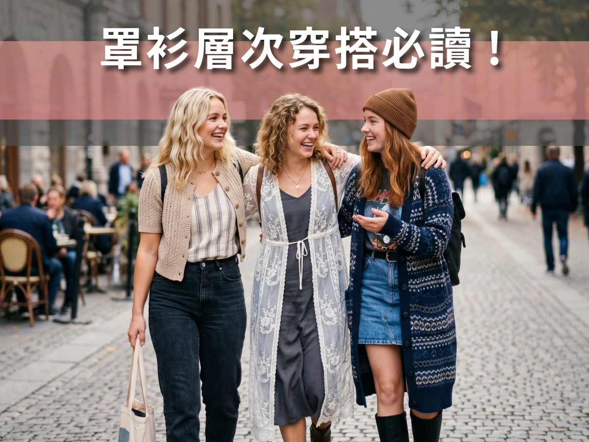 罩衫層次穿搭必讀