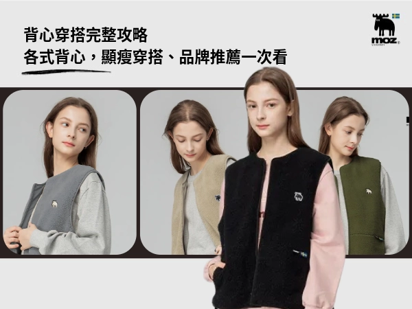 背心穿搭完整攻略