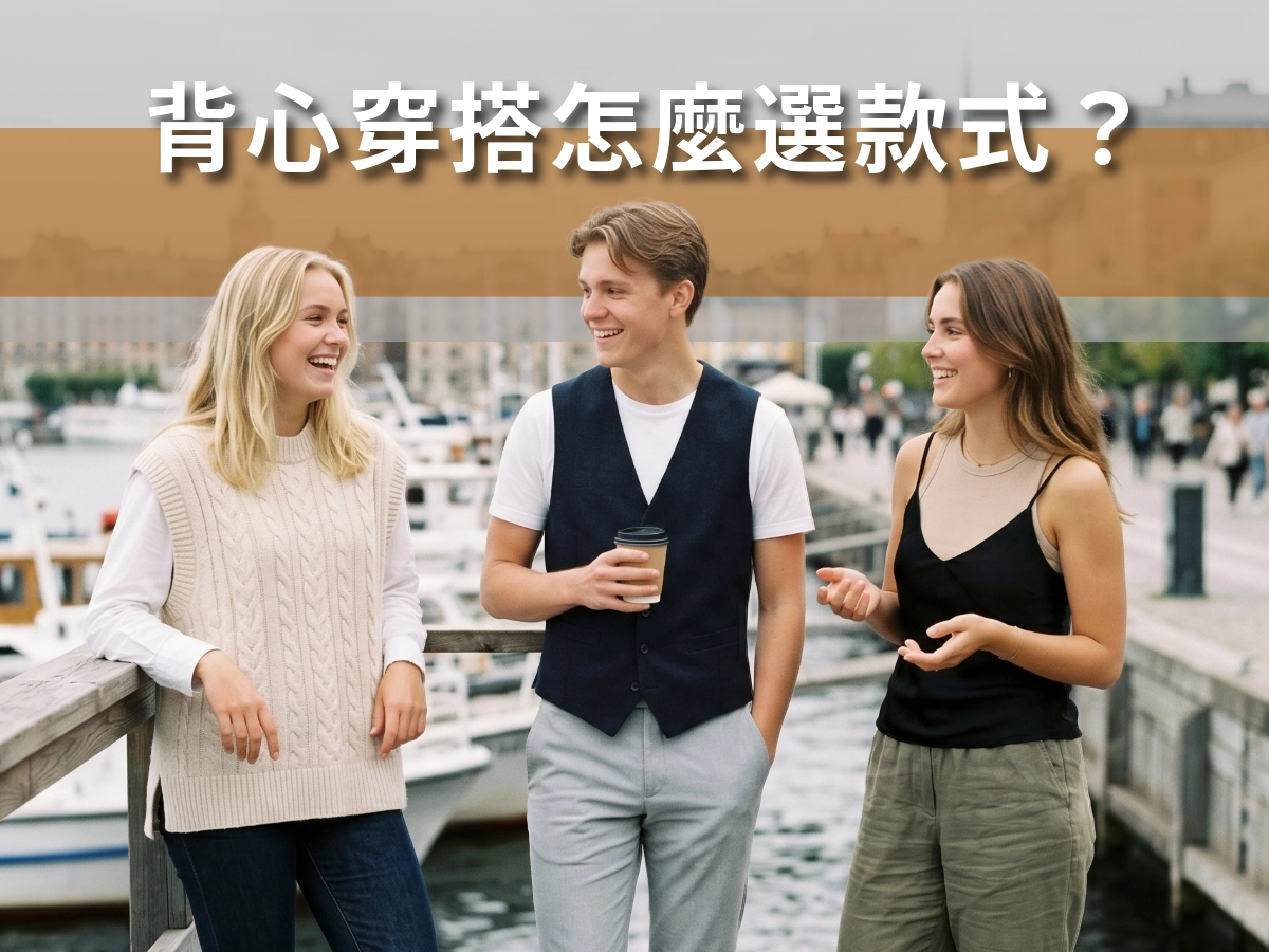背心穿搭怎麼選款式